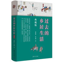 过去的乡居生活—典藏版