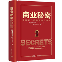 商业秘密—网络时代的信息资产管理—managing information assets in the age of cyberespionage