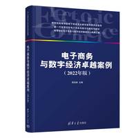 电子商务与数字经济卓越案例—2022年版