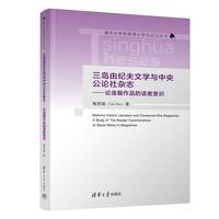 三岛由纪夫文学与中央公论社杂志—论连载作品的读者意识—a study of the reader consciousness of serial works in magazines