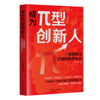 成为π型创新人—三项创新力打造职场竞争力