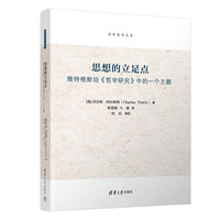 思想的立足点—维特根斯坦《哲学研究》中的一个主题