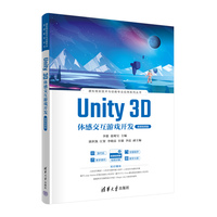 Unity 3D体感交互游戏开发—微课视频版