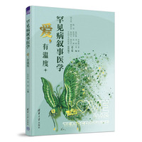 罕见病叙事医学—爱，有温度