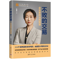 不败的交易—企业家的法商智慧