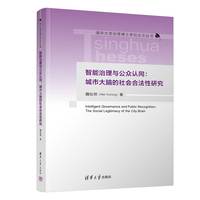 智能治理与公众认同—城市大脑的社会合法性研究—the social legitimacy of the city brain