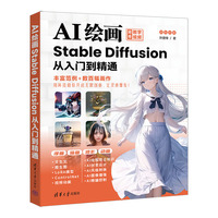 AI绘画—Stable Diffusion从入门到精通