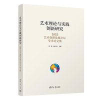 艺术理论与实践创新研究—2022艺术创新发展论坛学术论文集