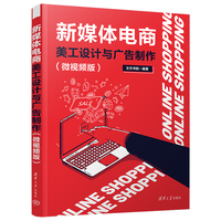 新媒体电商美工设计与广告制作—微视频版