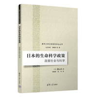 日本的生命科学政策—连接社会与科学