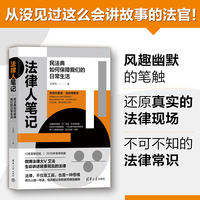 法律人笔记—民法典如何保障我们的日常生活