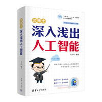 艾博士—深入浅出人工智能