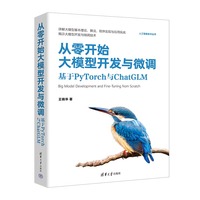 从零开始大模型开发与微调—基于PyTorch与ChatGLM