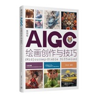 商用级AIGC绘画创作与技巧—Midjourney+Stable Diffusion