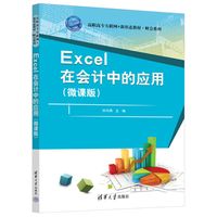 Excel在会计中的应用—微课版
