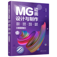 MG动画设计与制作—基础操作+动画交互+特效应用+实战案例—微视频版
