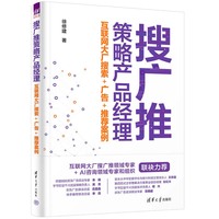 搜广推策略产品经理—互联网大厂搜索+广告+推荐案例