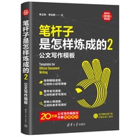笔杆子是怎样炼成的(2)—公文写作模板