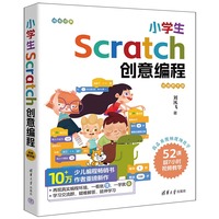 小学生Scratch创意编程—视频教学版