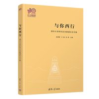 与你西行—清华大学研究生支教团纪念文集