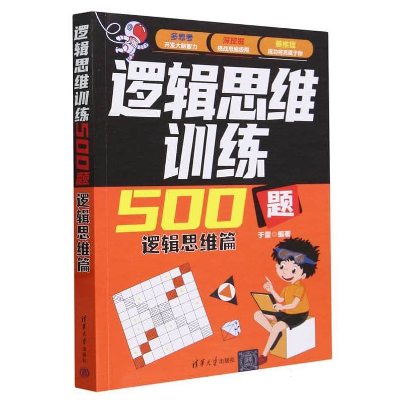 逻辑思维训练500题:逻辑思维篇