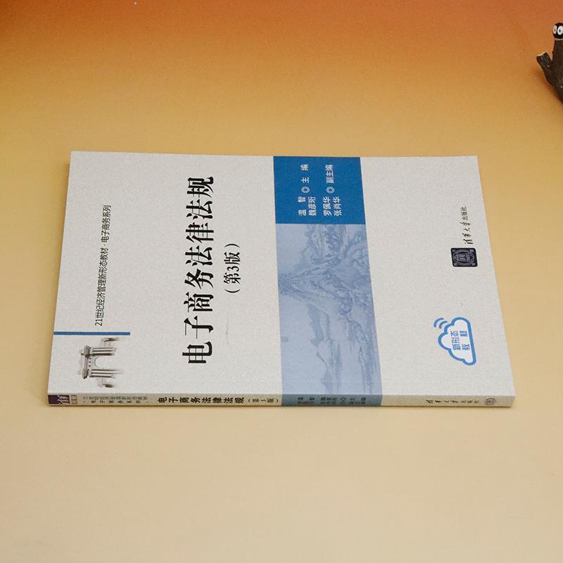 电子商务法律法规