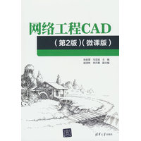 网络工程CAD—微课版: