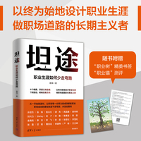 坦途—职业生涯如何少走弯路