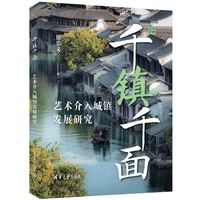 千镇千面—艺术介入城镇发展研究