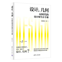 设计，几何—AI时代的设计师生存手册