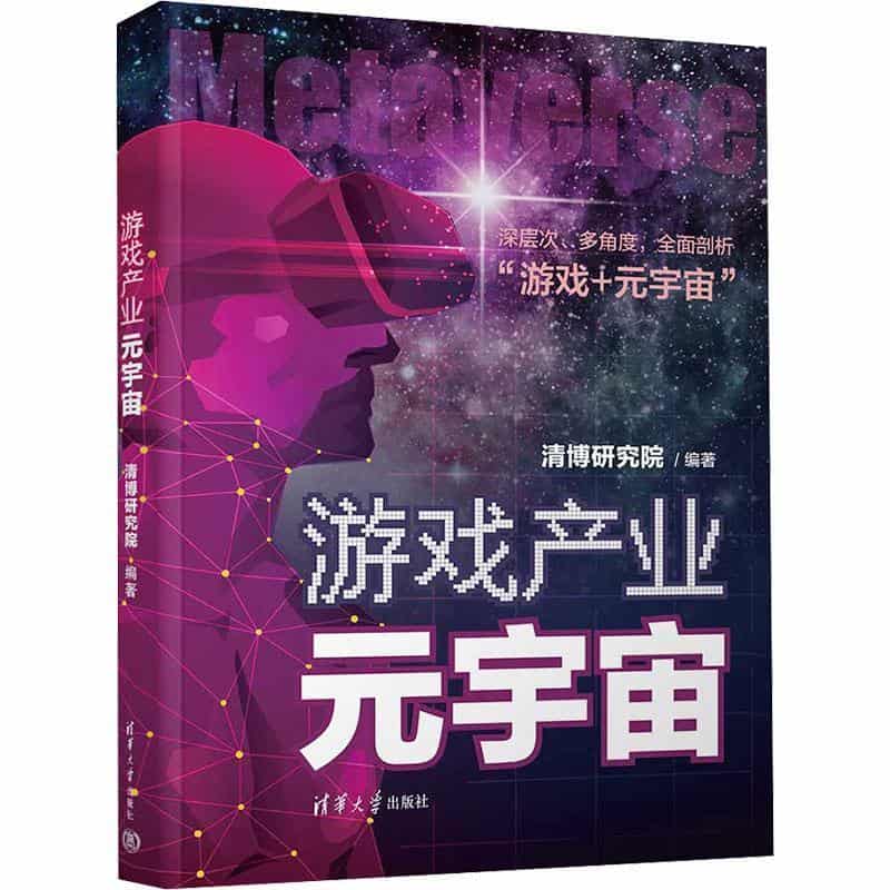 游戏产业元宇宙