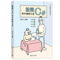 极简C#—新手编程之道