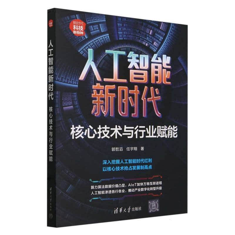 人工智能新时代—核心技术与行业赋能