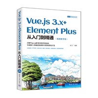 Vue.js 3.x+Element Plus从入门到精通—视频教学版