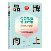 品牌向上—公司品牌管理六策