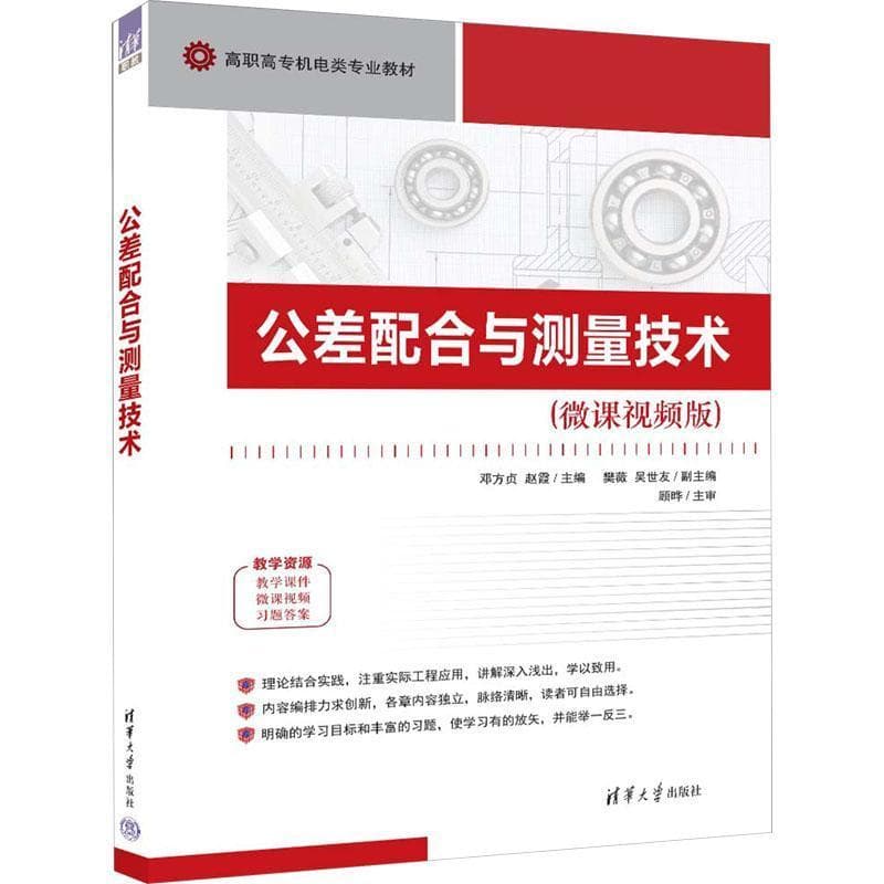 公差配合与测量技术