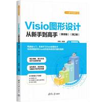 Visio图形设计从新手到高手—兼容版