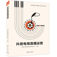 抖音电商直播运营