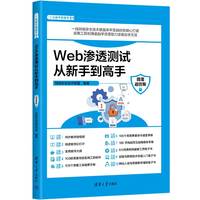 Web渗透测试从新手到高手—微课超值版