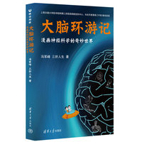 大脑环游记—漫画神经科学的奇妙世界