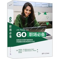 Go职场必备