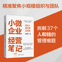 小微企业经营笔记—找对人 做对事 走对路