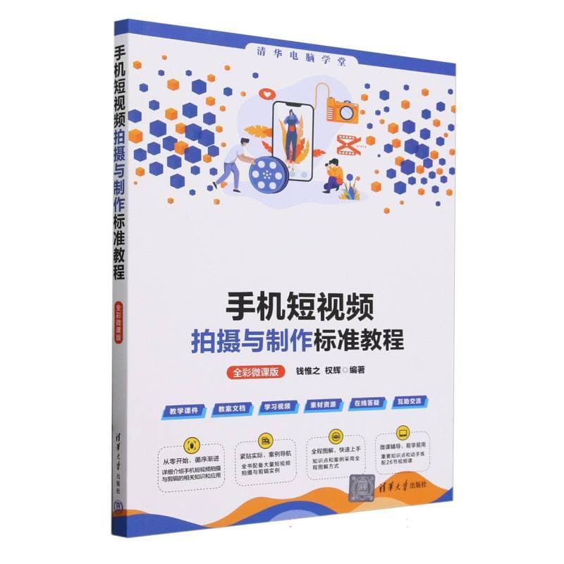 手机短视频拍摄与制作标准教程—全彩微课版