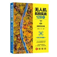 无人机航拍实战128例—飞行+航拍+后期完全攻略—升级版