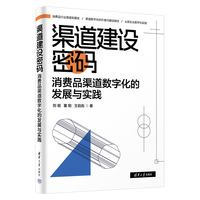 渠道建设密码—消费品渠道数字化的发展与实践