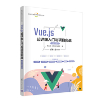 Vue.js超详细入门与项目实战—微课视频版