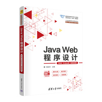 Java Web程序设计—Eclipse版—微课视频版