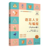 语言人文与编程—Python版