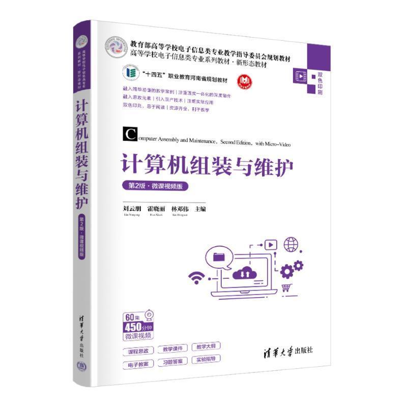 计算机组装与维护—微课视频版