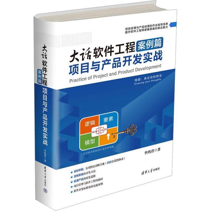 大话软件工程:案例篇—项目与产品开发实战
